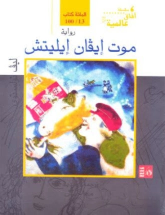موت إيفان إيليتش Free Download By Linkaty.us - Best URL