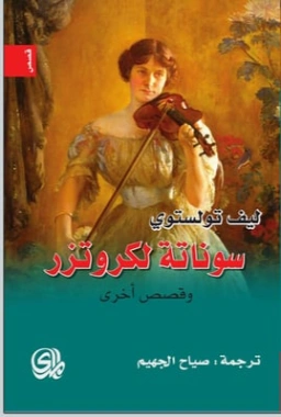 سوناتة لكروتزر .. وقصص اخرى