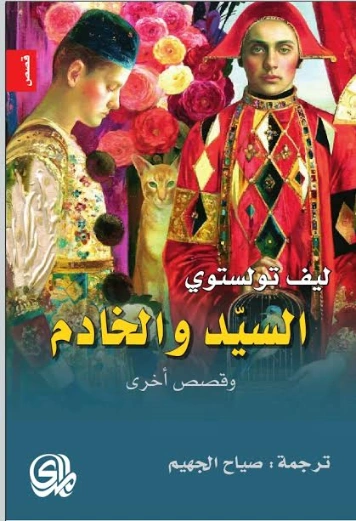 السيد و الخادم Free Download By Linkaty.us - Best URL S