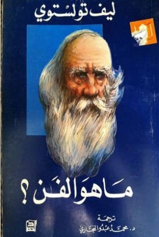 ما هو الفن ؟ Free Download By Linkaty.us - Best URL Sho