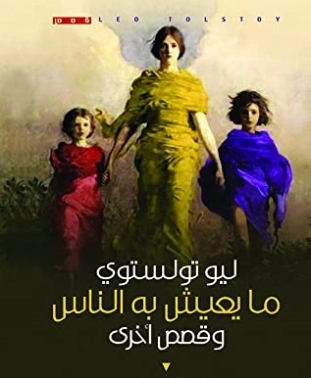 ما يعيش به الناس وقصص أخرى