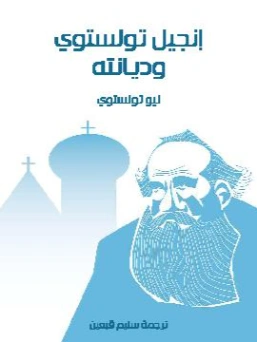 ‫إنجيل تولستوي وديانته