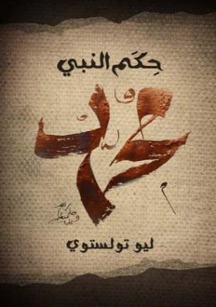 ‫حِكَم النَّبي مُحَمَّد