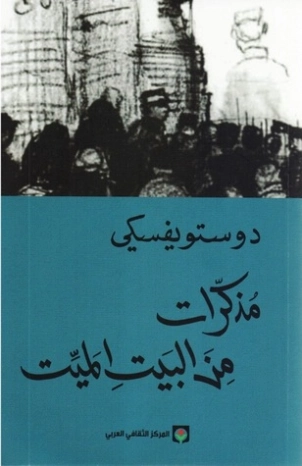 مذكرات من البيت الميت