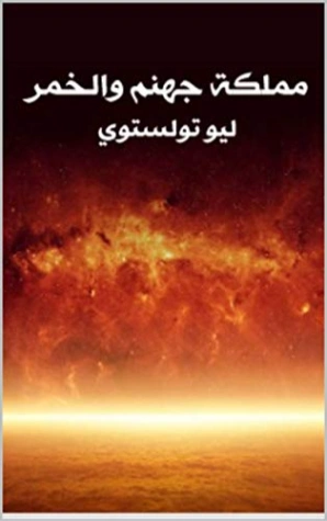 مملكة جهنم والخمر Free Download By Linkaty.us - Best UR