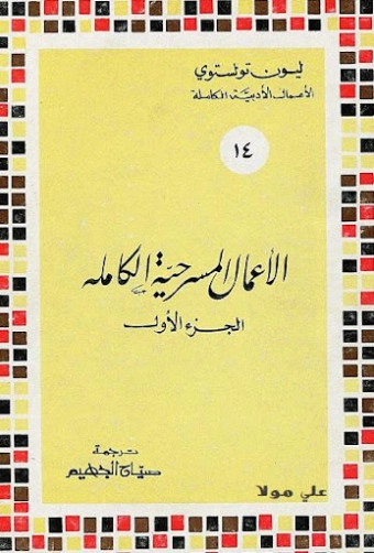 الأعمال المسرحية الكاملة الملجد الأول