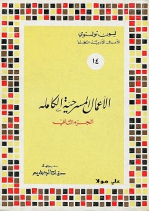 الأعمال المسرحية الكاملة الجزء الثاني