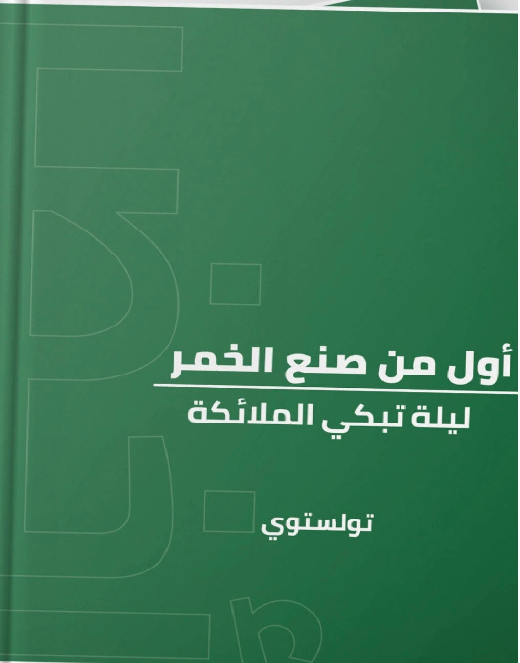 أول من صنع الخمر ليلة تبكي الملائكة