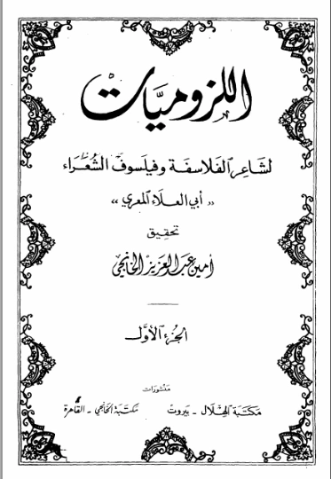ديوان أبي العلاء المعري اللزوميات 1