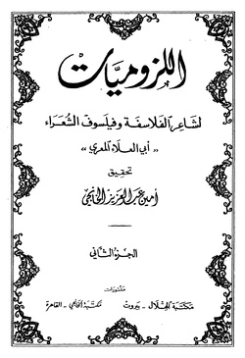 ديوان أبي العلاء المعري اللزوميات 2