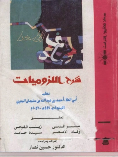 شرح اللزوميات Free Download By Linkaty.us - Best URL Sh