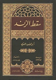 سقط الزند Free Download By Linkaty.us - Best URL Shorte