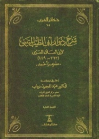 شرح ديوان أبي الطيب المتنبي لأبي العلاء المعري: معجز أحمد