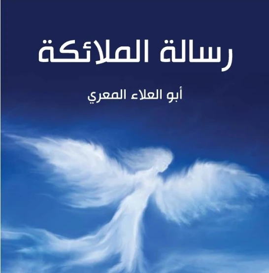 رسالة الملائكة Free Download By Linkaty.us - Best URL S
