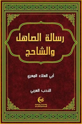 رسالة الصاهل والشاحج Free Download By Linkaty.us - Best