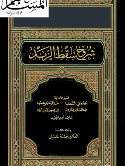 شروح سقط الزند Free Download By Linkaty.us - Best URL S