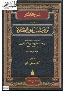 شرح المختار من لزوميات أبي العلاء المعري