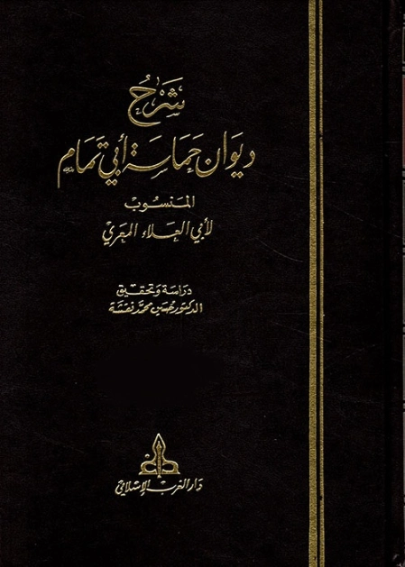 شرح ديوان حماسة أبي تمام