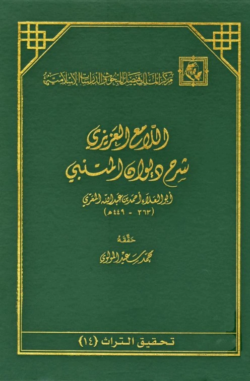 اللامع العزيزي شرح ديوان المتنبي