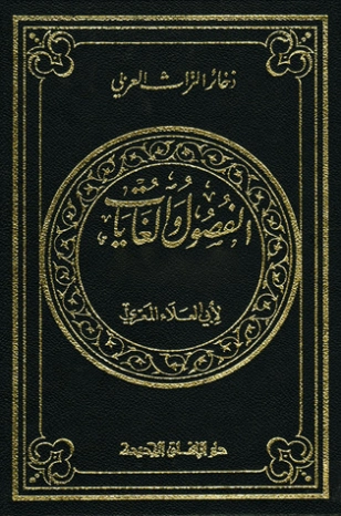 الفصول والغايات في تمجيد الله والمواعظ