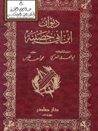 ديوان ابن أبي حصينة Free Download By Linkaty.us - Best 