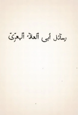 رسائل أبو العلاء المعري