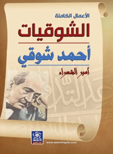 الشوقيات Free Download By Linkaty.us - Best URL Shorten