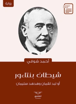 شيطان بنتاءور: أو لِبَد لقمانْ وهُدهُد سُلَيمان