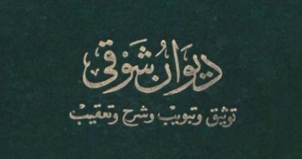 ديوان شوقي : توثيق وتبويب وشرح وتعقيب
