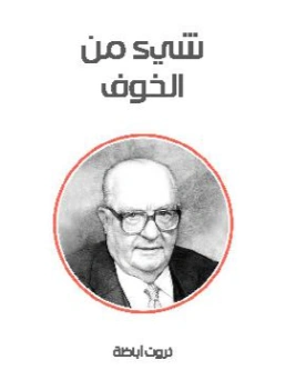 شيء من الخوف Free Download By Linkaty.us - Best URL Sho