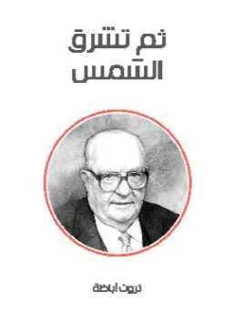 ثم تشرق الشمس Free Download By Linkaty.us - Best URL Sh