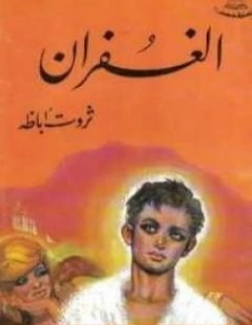 الغفران Free Download By Linkaty.us - Best URL Shorteni