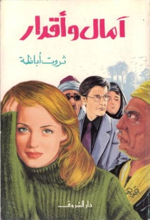 آمال وأقدار Free Download By Linkaty.us - Best URL Shor