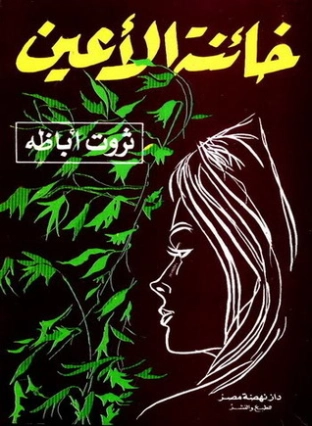 خائنة الأعين Free Download By Linkaty.us - Best URL Sho