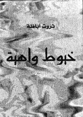 خيوط واهية Free Download By Linkaty.us - Best URL Short