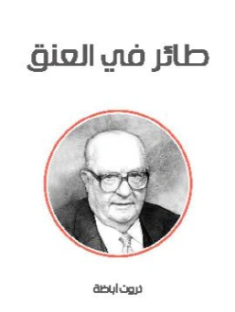 طائر في العنق Free Download By Linkaty.us - Best URL Sh