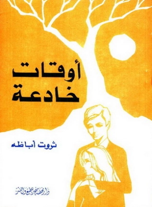 أوقات خادعة Free Download By Linkaty.us - Best URL Shor