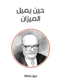 حين يميل الميزان Free Download By Linkaty.us - Best URL