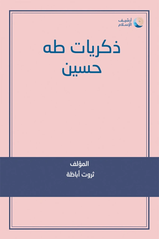 ذكريات طه حسين Free Download By Linkaty.us - Best URL S