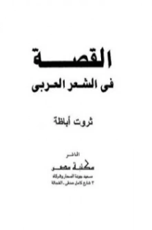 القصة في الشعر العربي