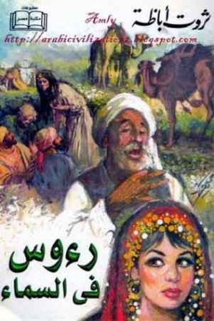 رؤوس في السماء Free Download By Linkaty.us - Best URL S