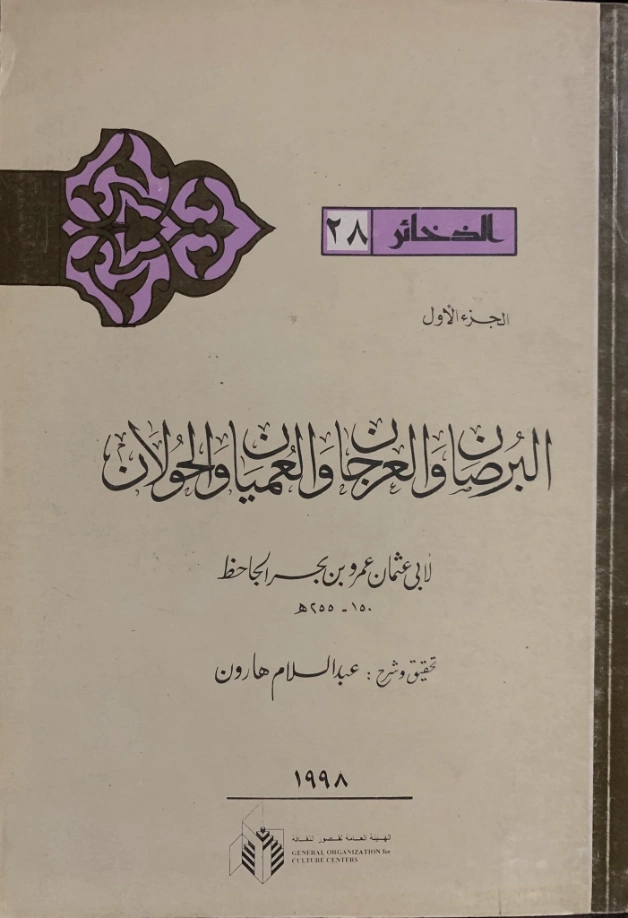 البرصان والعرجان والعميان والحولان