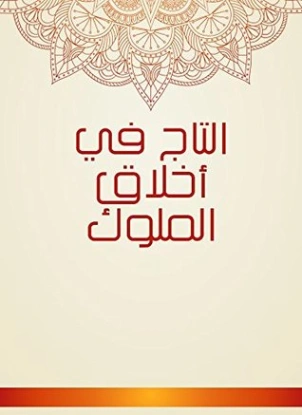 التاج في أخلاق الملوك