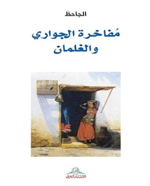 مفاخرة الجواري والغلمان
