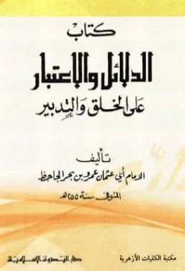 الدلائل والاعتبار على الخلق والتدبير