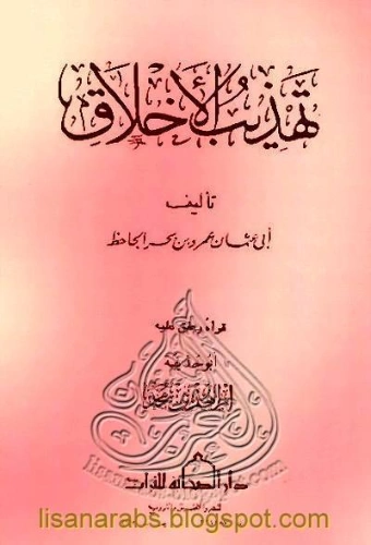 تهذيب الأخلاق Free Download By Linkaty.us - Best URL Sh