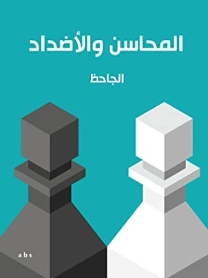 المحاسن والأضداد Free Download By Linkaty.us - Best UR