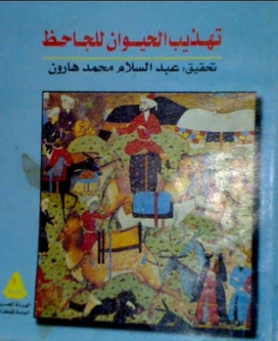 تهذيب الحيوان للجاحظ Free Download By Linkaty.us - Best