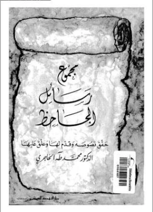 مجموع رسائل الجاحظ Free Download By Linkaty.us - Best U