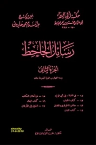 رسائل الجاحظ 2 Free Download By Linkaty.us - Best URL 